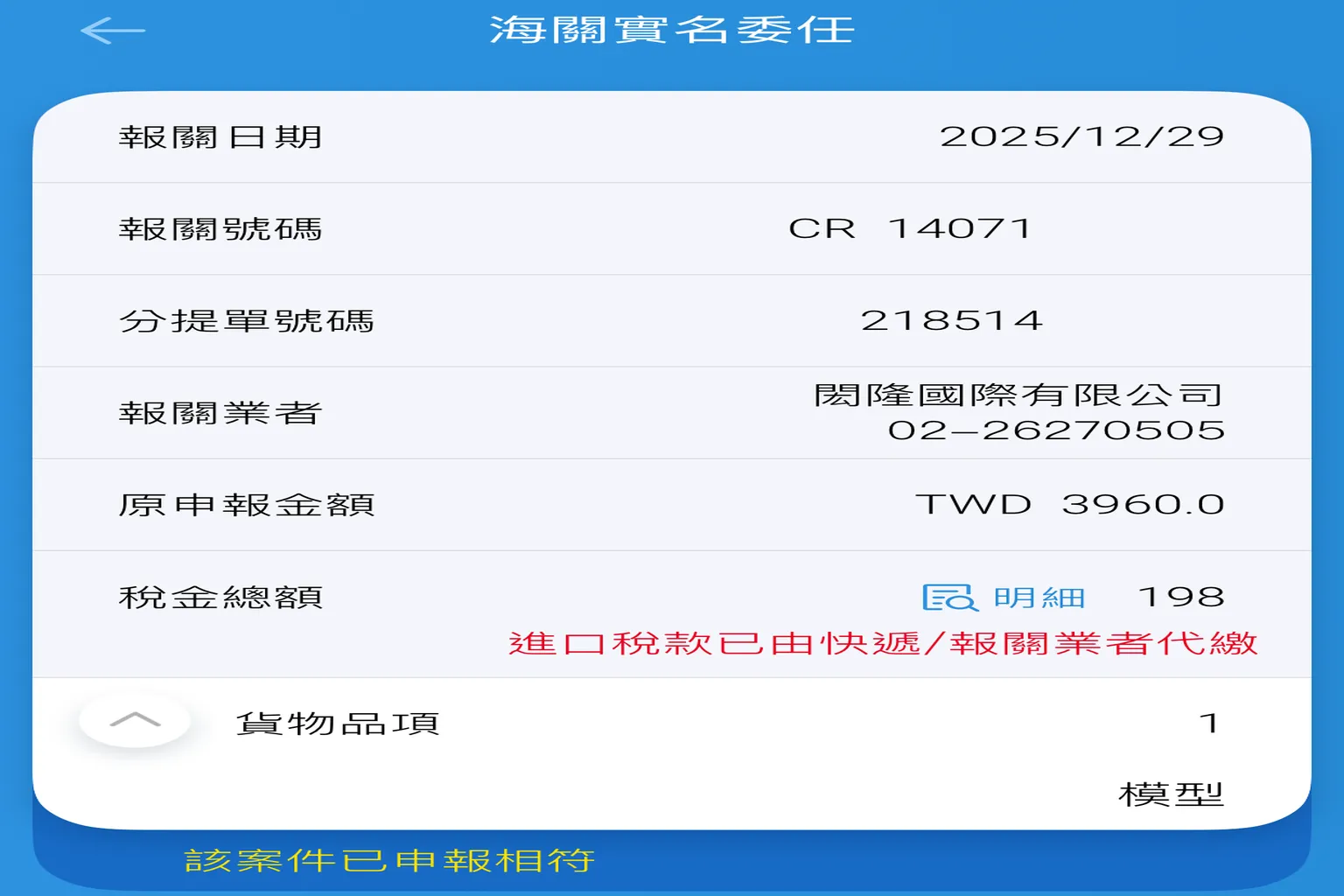台灣海關實名委任報關畫面，顯示報關日期、報關號碼、金額與稅金總額，並標示進口稅款已由快遞代繳