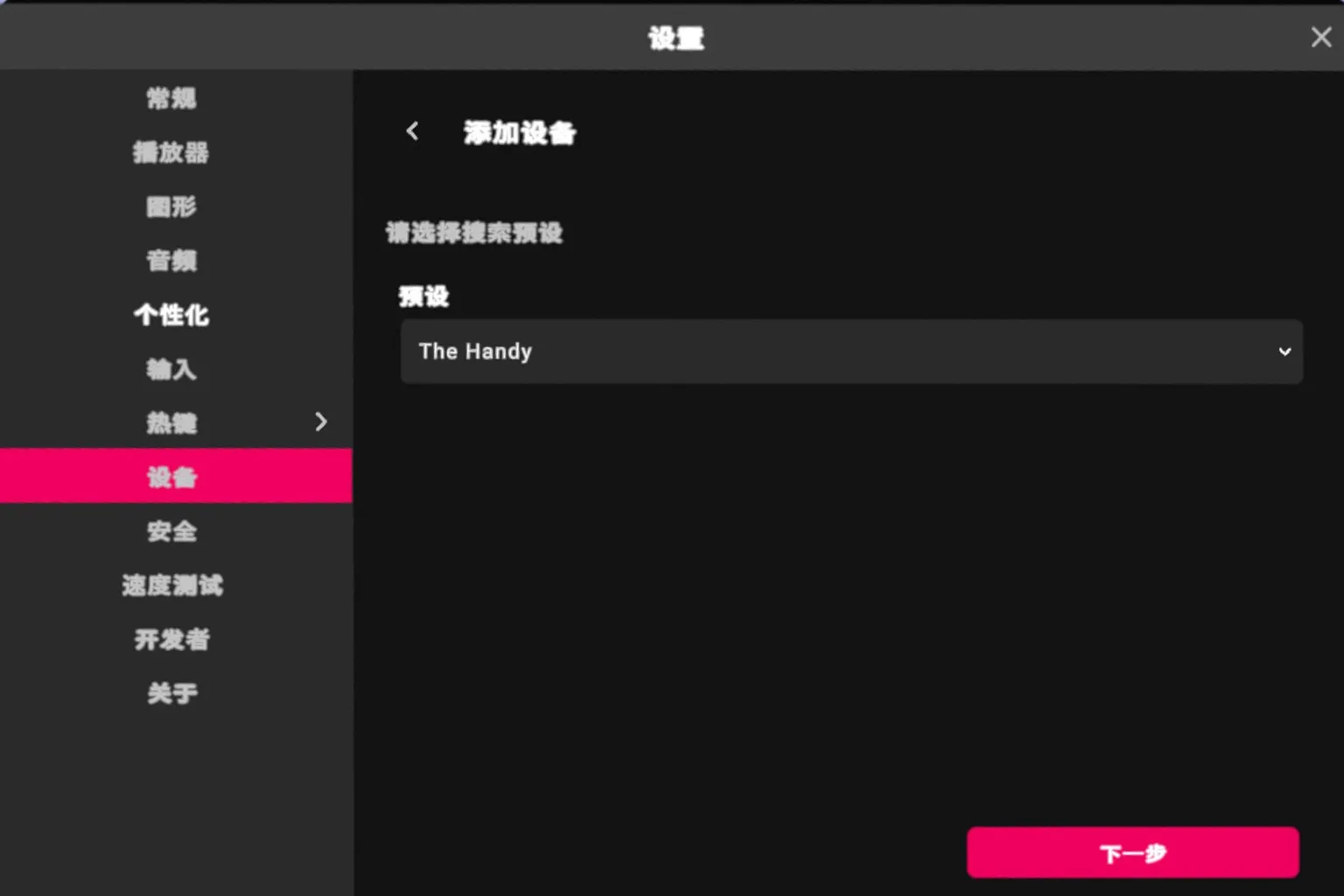 VRPorn 添加設備頁面中,選擇 The Handy 作為互動裝置。