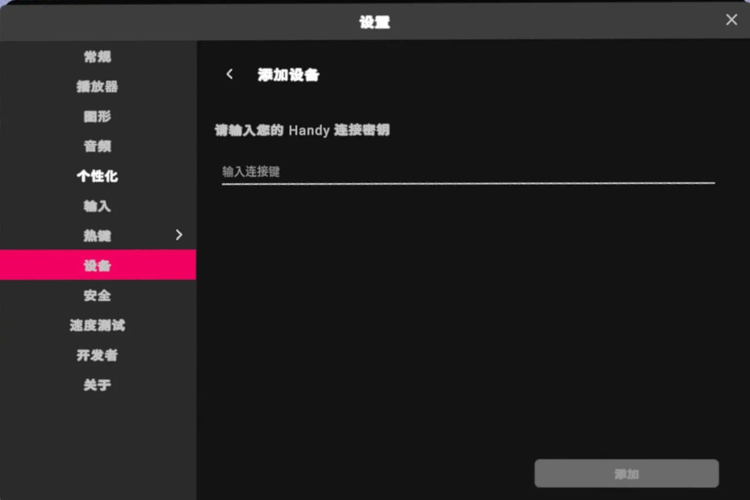VRPorn 添加設備頁面要求輸入 Handy 連接密鑰。