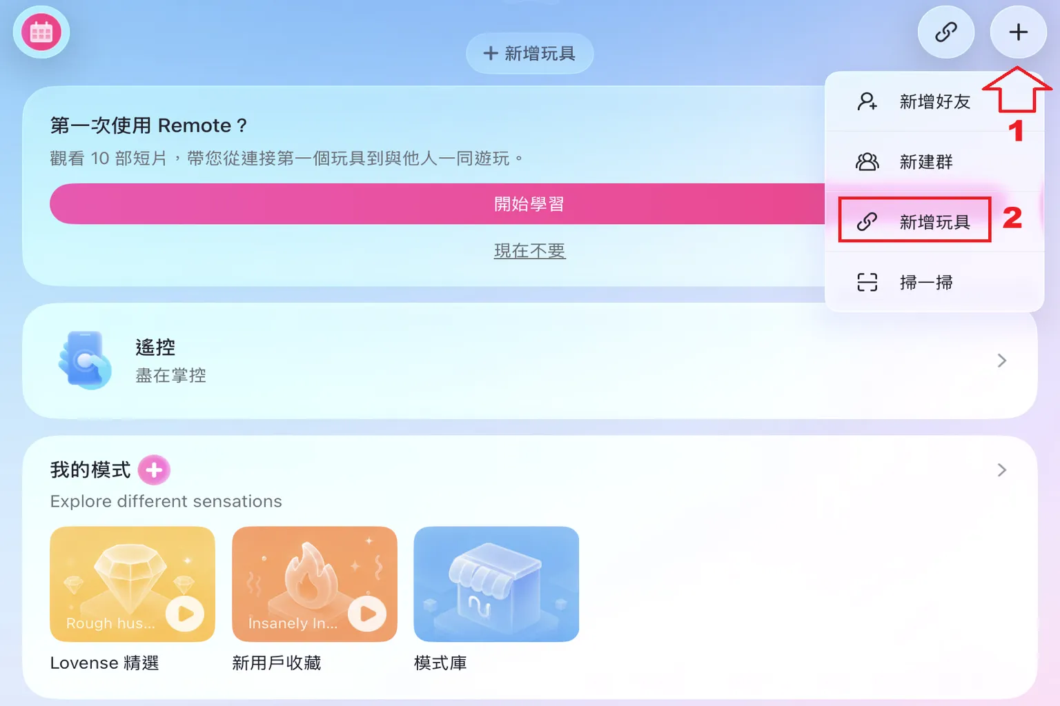 Lovense Remote App 主畫面，點選右上角加號，再選擇「新增玩具」進行藍牙配對