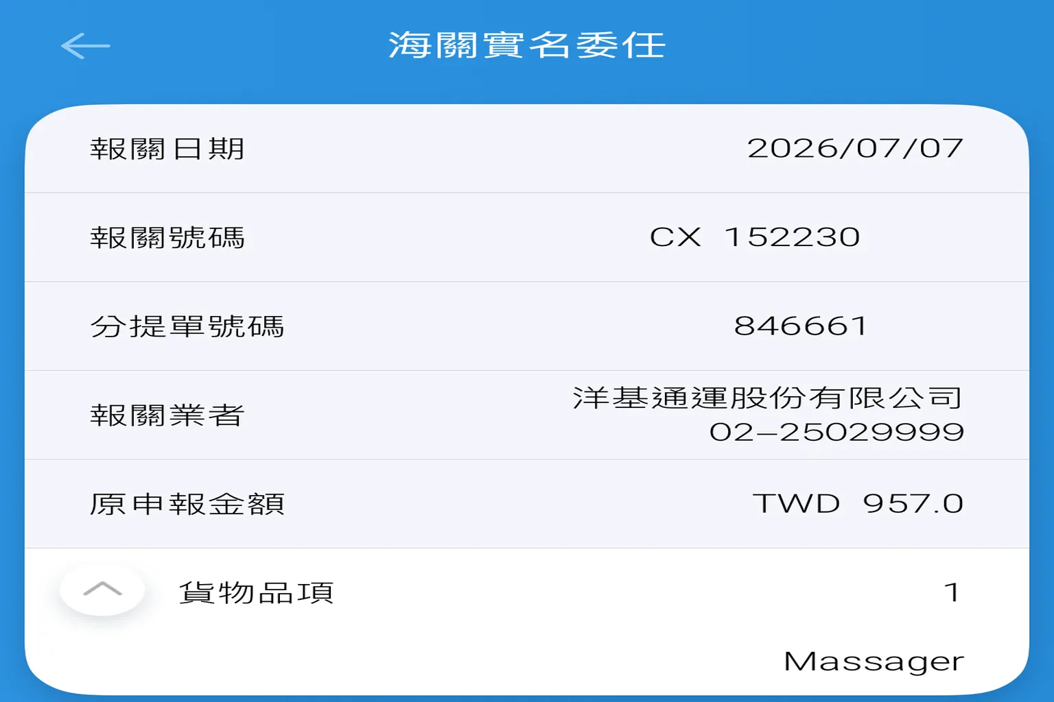 台灣 EZ WAY 易利委 App 的海關實名委任紀錄，顯示報關日期、報關業者、申報金額及貨物品項